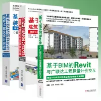 基于BIM的Revit建筑与结构设计案例实战+Revit装配式建筑设计实战+基于BIM的Revit与广联达工程算量计价交