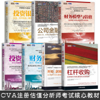 CVA注册估值分析师考试核心教材 公司金融+投资银行+Excel建模+财务建模+财务模型与估值+并购剥离与资产重组+杠杆