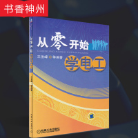 [正版]从零开始学电工 王俊峰 著 机械工业出版社 电工入门基础技术及应用 电工识图 PLC控制技术 图书籍