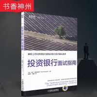 [正版]投资银行面试指南 保罗·皮格纳塔罗 著 机械工业出版社 摩根士丹利投行家指点投行技术面试迷津 图书籍