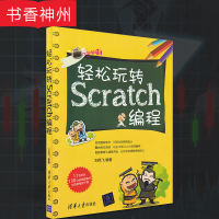 轻松玩转Scratch编程 scratch少儿趣味编程2.0 儿童编程入门教程自学零基础 程序员电脑游戏设计书 中小学生