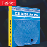 [正版]系统架构设计师教程 杨春晖 著 清华大学出版社 软考高级系统架构师 软件架构设计 软考架构师 图书籍