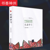 [正版]机器学习 周志华 著 清华大学出版社 人工智能入门教程 西瓜书机器学习入门中文教科书 图书籍