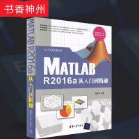 [正版]Matlab R2016a从入门到精通 温欣研 清华大学出版社 MATLAB进行科学研究、系统仿真、数据分析