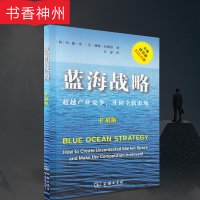 [正版]蓝海战略 **产业竞争开创全新市场(扩展版)(韩)W.钱·金[美]勒妮·莫博涅 著 商务印书馆 图书籍