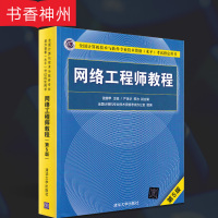 [正版]网络工程师教程 第五版 雷震甲 著 清华大学出版社 网络工程师考试大纲 网络工程师 图书籍