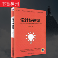 设计好微课 胡小勇 微课开发设计制作从入门到精通教程书籍 好微课技术开发教程书籍如何设计好微课解析 微课设计书 微课图书