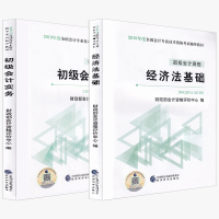 【官方正版】初级会计职称2019教材全套 经济法基础+初级会计实务题库2科零基础备考会计师考试用书官方财政部经济科学出版