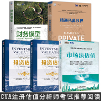 投资估价:评估任何资产价值的工具和技术+精通私募股权+市场法估值+财务模型:公司估值 兼并与收购 CVA注册估值分析师考