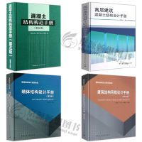 正版 建筑结构设计系列手册 4本 混凝土结构构造手册+砌体结构设计手册+建筑结构荷载设计手册+高层建筑混凝土结构设计