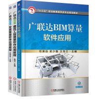 广联达BIM算量软件应用+广联达BIM安装算量软件应用教程出+广联达BIM建筑工程算量软件应用教程 广联达BIM造价入门