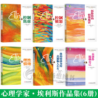 心理学家 埃利斯作品 6册 我的情绪为何总被他人左右+控制焦虑+控制愤怒+理性情绪+拆除你的情绪地雷+无条件接纳自己 心