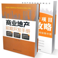 商业地产策划 运营管理 商业地产前期开发手册+商业地产项目操盘攻略 房地产开发营销策划 商业地产定位 规划设计 招商运营