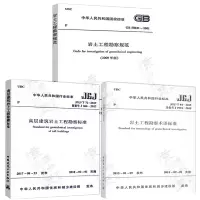 GB50021-2001岩土工程勘察规范(2009年版)+JGJ/T72-2017高层建筑岩土工程勘察标准+JGJ/T8