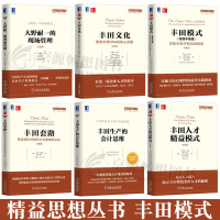 [全5册]丰田模式(实践手册篇) 丰田文化/套路/生产会计思维/人才精益模式+大野耐一现场管理 企业管理精益思想丛书