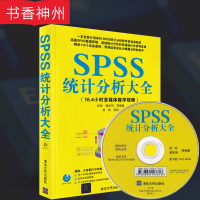 【正版】SPSS统计分析大全(配光盘) 武松 潘发明 清华大学出版社计算机 SPSS19.0统计分析入门到精通SPSS数