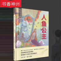 【正版】人鱼公主 安徒生童话 儿童绘本 遇见世界上唯美的童话 手绘版 故事书3-6周岁 宝宝睡前故事 儿童书 图书籍