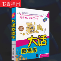 [正版]大话数据库 邹茂扬,田洪川 清华大学出版社 IT异人天轰穿作品 嬉笑怒骂中轻松掌握数据库 数据存储原理 图书