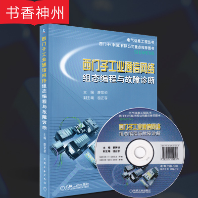 [正版]西门子工业通信网络组态编程与故障诊断 廖常初 著 机械工业出版社 电气信息工程丛书 工业技术电气工程 图书籍