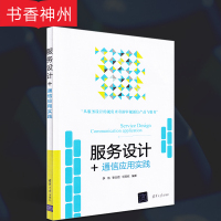 【正版】服务设计+：通信应用实践 季鸿 清华大学出版社 从服务设计的视角来重新审视通信产品 图书