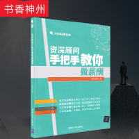 [正版] 资深顾问手把手教你做薪酬 肖作举 著 清华大学出版社 HR 薪酬 绩效 人力资源 图书籍