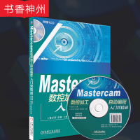 [正版]Mastercam数控加工自动编程入门到精通 葛文军 著 机械工业出版社 了解数控编程的工艺和加工的特点 图书籍