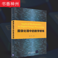 [正版]图像处理中的数学修炼 左飞 著 清华大学出版社 图书籍