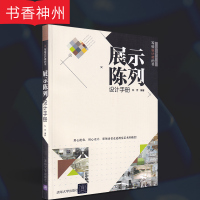 [正版] 展示陈列设计手册 孙芳 著 清华大学出版社 写给设计师的书 图书籍