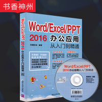 [正版]Word/Excel/PPT 2016办公应用从入门到精通 凤舞科技 著 清华大学出版社 计算机应用基础制作 图