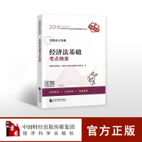 [官方正版]经济法基础考点精要 2019年度全国会计专业技术资格考试教材辅导初级会计职称考试辅导用书经济科学出版社