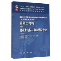 正版混凝土结构(中册)——混凝土结构与砌体结构设计(第六版) 东南大学 同济大学 天津大学 合编 清华大学主审 中国建筑