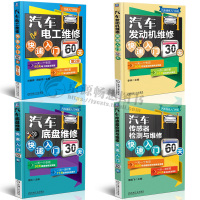 汽车维修入门书籍 汽车电工维修+汽车传感器检测与维修+汽车底盘维修+汽车发动机维修快速入门30天 修车书 汽车维修大全快
