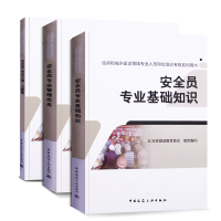2019安全员考试书籍 安全员专业基础知识+安全员专业管理实务+安全员考试大纲习题集 建筑施工安全员考试教材