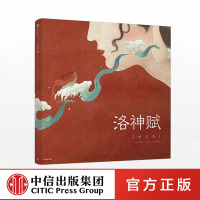 洛神赋 绘本版 叶露盈 著 精美装帧 震撼图卷 国家宝藏 荐宝人 中信出版社童书 精品绘本 正版