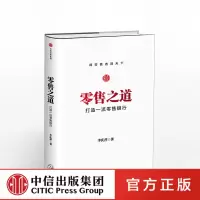 零售之道 打造一流零售银行 李庆萍 披露中信银行零售业务成功细节 市场广告营销 销售书籍 中信出版社正版