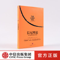 长尾理论:为什么商业的未来是小众市场 克里斯·安德森著 看清商业世界的未来 信息时代的商业理论 新时代的新经营法则 正