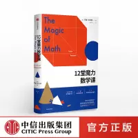 12堂魔力数学课 阿瑟 本杰明著 带你体验数学翻转课堂的妙趣横生 中信出版社图书 书 正版书籍
