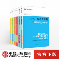 CFA一级备考手册套装6册 财务报告与分析+经济学+道德与职业准则+固定收益衍生产品与另类投资+公司理财权益+定量方法投