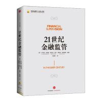 21世纪金融监管 [荷]乔安妮·凯勒曼 雅各布·德汗等 中信出版社图书 新华书店 绝对正版 大国兴衰