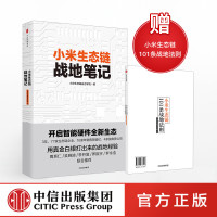 小米生态链战地笔记 创业企业管理方面书籍书领导力 参与感 商业模式新生代思维经营管理类的原点思维合伙人追求 雷军中信
