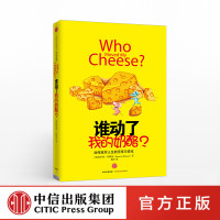 谁动了我的奶酪 精装原版(2600万册纪念版)斯宾塞 约翰逊 中信出版社图书 青少年成功学哲学书