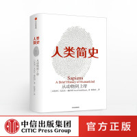 [出版社直发]人类简史 从动物到上帝 未来简史今日简史作者尤瓦尔 赫拉利 文津奖作品 中信出版社官方正版 一本好书节目推