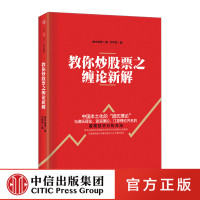 教你炒股票之缠论新解 缠中说禅著中信出版社书 全书共分为实战篇、论证篇和闲话篇三大部分,由浅入深,由易到难 正版书籍