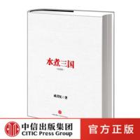 十年经典:水煮三国(十周年版) 管理 三国智慧 管理精义 中信出版社图书 书 正版书籍