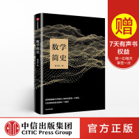 [正版]数学简史 蔡天新著 生动讲述数学与人类文明的故事 数学发展历史进程 思维训练科普读物 中信出版社书籍