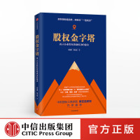 股权金字塔 揭示企业股权激励成功的秘诀 李祖滨 著 根植于十多年股权激励实战经验 中信出版社图书 正版书籍