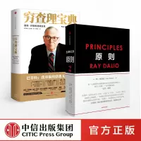 穷查理宝典+原则(套装2册) RayDalio著 principles 瑞 达利欧 雷 达里奥作品 查理·芒格 中信出版