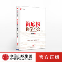 海底捞你学不会(新版精装)黄铁鹰 企业管理与培训书籍 中国餐饮业海底捞火锅店经营之道 管理书籍 逆向管理社群商业思维中信