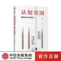 认知突围:做复杂时代的明白人 胜寒、门萨双会员 蔡垒磊 著 戳中认知盲点 精进跃迁中信出版社图书 书 正版书籍