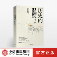历史的温度2: 细节里的故事、彷徨和信念 张玮 馒头说历史系列 六神磊磊 罗振宇等推荐 自媒体年度内容突破奖